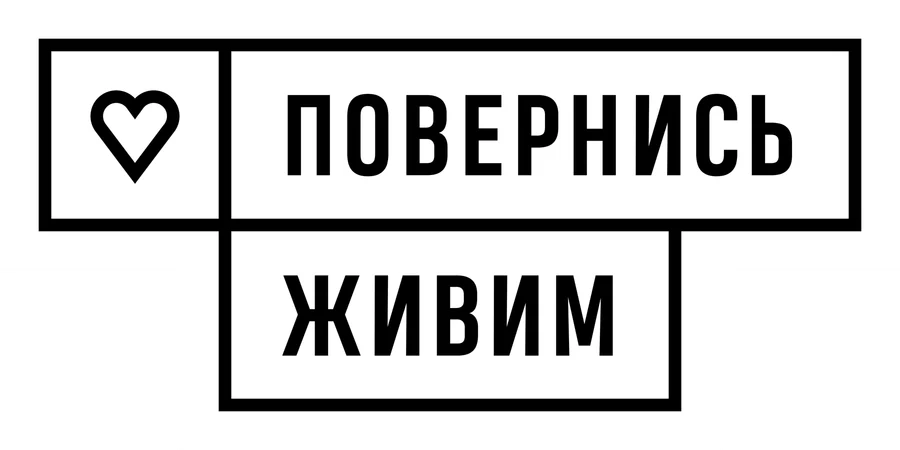 БФ Повернись Живим